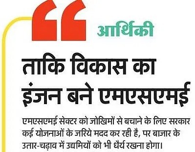 Taaki vikas ka engine bane MSME